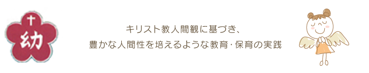 長岡天使・聖母幼稚園ではキリスト教精神に則り、神から授かった命を大切に個の尊重のもとに教育・保育をしています